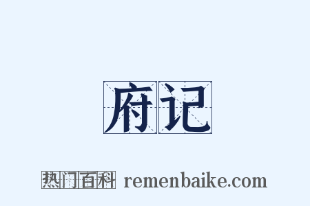 府记是什么意思的图片